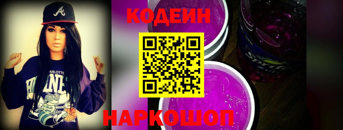 Codein Purple Drank  Вход с VPN  Тайшет 