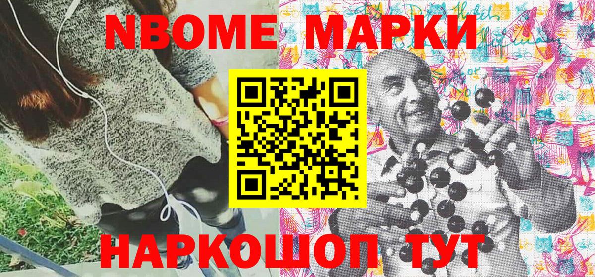 Марки NBOMe 1,5мг Тайшет